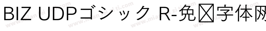 BIZ UDPゴシック R字体转换